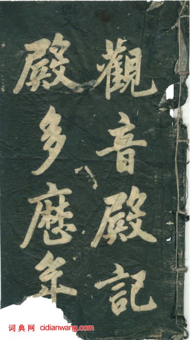 民初李海峰楷書《觀音殿記》