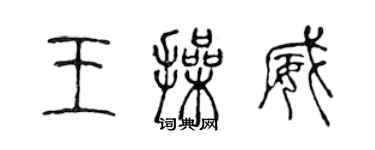 陳聲遠王操威篆書個性簽名怎么寫