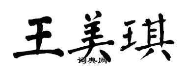 翁闓運王美琪楷書個性簽名怎么寫