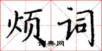 丁謙煩詞楷書怎么寫