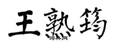 翁闓運王熟筠楷書個性簽名怎么寫