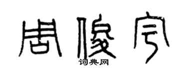曾慶福周俊宇篆書個性簽名怎么寫