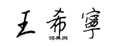 王正良王希寧行書個性簽名怎么寫