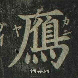 姜立綱四體千字文中鴈的寫法