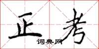侯登峰正考楷書怎么寫