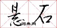 懸石怎么寫好看