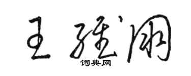 駱恆光王維朋草書個性簽名怎么寫