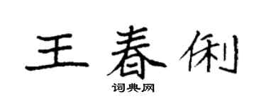 袁強王春俐楷書個性簽名怎么寫