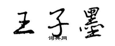 曾慶福王子墨行書個性簽名怎么寫