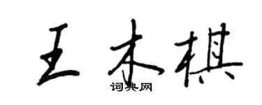 王正良王木棋行書個性簽名怎么寫