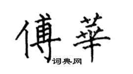 何伯昌傅華楷書個性簽名怎么寫