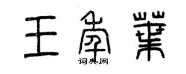 曾慶福王年葉篆書個性簽名怎么寫