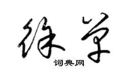 梁錦英徐單草書個性簽名怎么寫