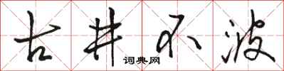 駱恆光古井不波行書怎么寫