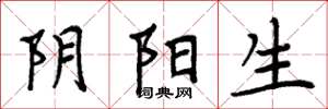 周炳元陰陽生楷書怎么寫