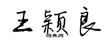 曾慶福王穎良行書個性簽名怎么寫