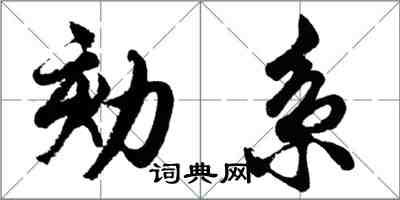 胡問遂劾系行書怎么寫