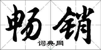 胡問遂暢銷行書怎么寫