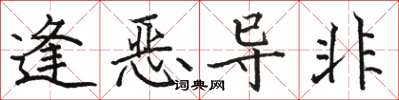 駱恆光逢惡導非楷書怎么寫