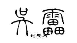 陳聲遠吳雷篆書個性簽名怎么寫