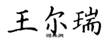 丁謙王爾瑞楷書個性簽名怎么寫