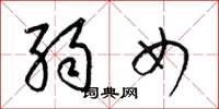 梁錦英弱女草書怎么寫