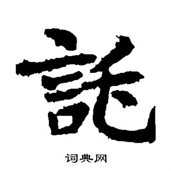 李超墓誌寫的托