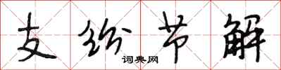 段相林支紛節解行書怎么寫