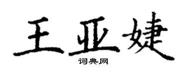 丁謙王亞婕楷書個性簽名怎么寫