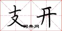 荊霄鵬支開楷書怎么寫