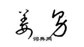 梁錦英姜男草書個性簽名怎么寫