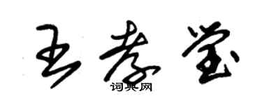 朱錫榮王孝瑩草書個性簽名怎么寫