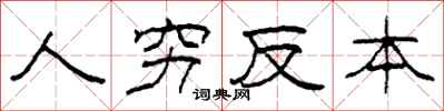 柯春海人窮反本隸書怎么寫
