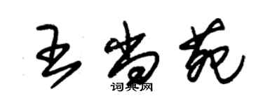 朱錫榮王尚苑草書個性簽名怎么寫