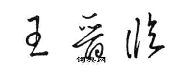 駱恆光王晉臨草書個性簽名怎么寫