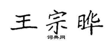 袁強王宗曄楷書個性簽名怎么寫