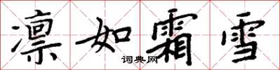 周炳元凜如霜雪楷書怎么寫