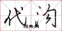 駱恆光代溝行書怎么寫