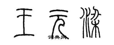 陳墨王元梁篆書個性簽名怎么寫