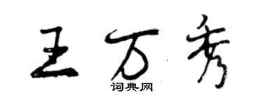 曾慶福王萬秀行書個性簽名怎么寫