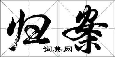 胡問遂歸案行書怎么寫