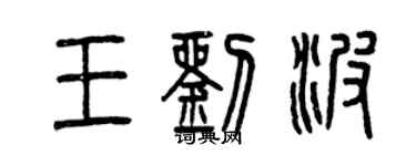 曾慶福王劉波篆書個性簽名怎么寫