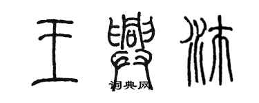 陳墨王興沛篆書個性簽名怎么寫