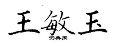 丁謙王敏玉楷書個性簽名怎么寫