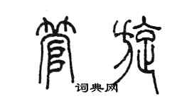 陳墨管旋篆書個性簽名怎么寫