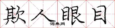 龐中華欺人眼目楷書怎么寫