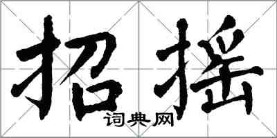 翁闓運招搖楷書怎么寫