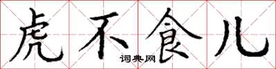 丁謙虎不食兒楷書怎么寫