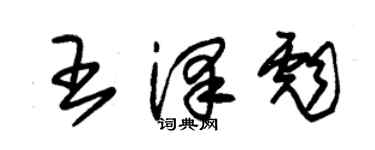 朱錫榮王澤彪草書個性簽名怎么寫