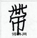 白克儉寫的硬筆楷書帶